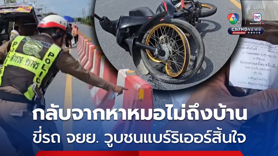 อุบัติเหตุสลด หนุ่มใหญ่ขี่รถ จยย. กลับจากหาหมอไม่ถึงบ้าน วูบชนแบร์ริเออร์เสียชีวิต น้องชายนั่งซ้อนท้ายบาดเจ็บ