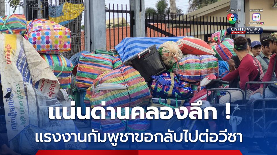 แห่รอแน่นด่านคลองลึก แรงงานกัมพูชาหวังกลับไปต่อวีซา