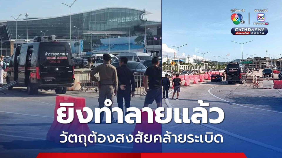 EOD ยิงทำลายวัตถุต้องสงสัยคล้ายระเบิด ซุกใต้เบาะ รถจยย. ถูกจอดทิ้งใน สนามบินภูเก็ต