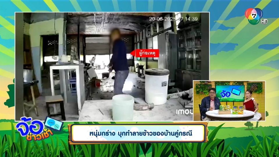 หนุ่มกร่าง บุกทำลายข้าวของบ้านคู่กรณี