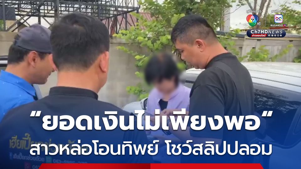 จับสาวหล่อแสบ ควงแฟนกินหมูกระทะ โอนทิพย์ โชว์สลิปปลอม หลังถูกจับผู้เสียหาย รุมชี้ตัวเพียบ