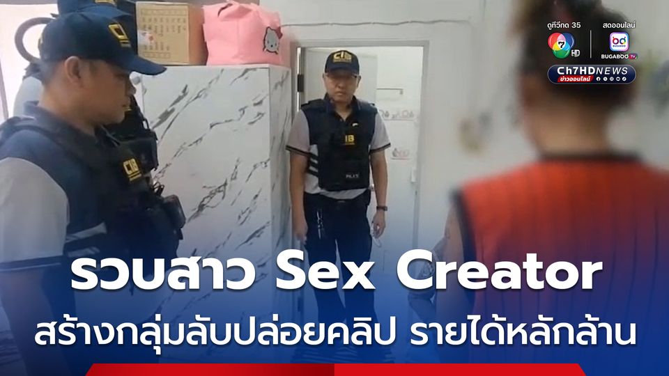 ตำรวจสอบสวนกลาง  ตามรวบ Sex Creator สาวสร้างบัญชีคิดค่าสมาชิก พบทำ 3 ปี เงินหมุนเวียนหลักล้านบาท