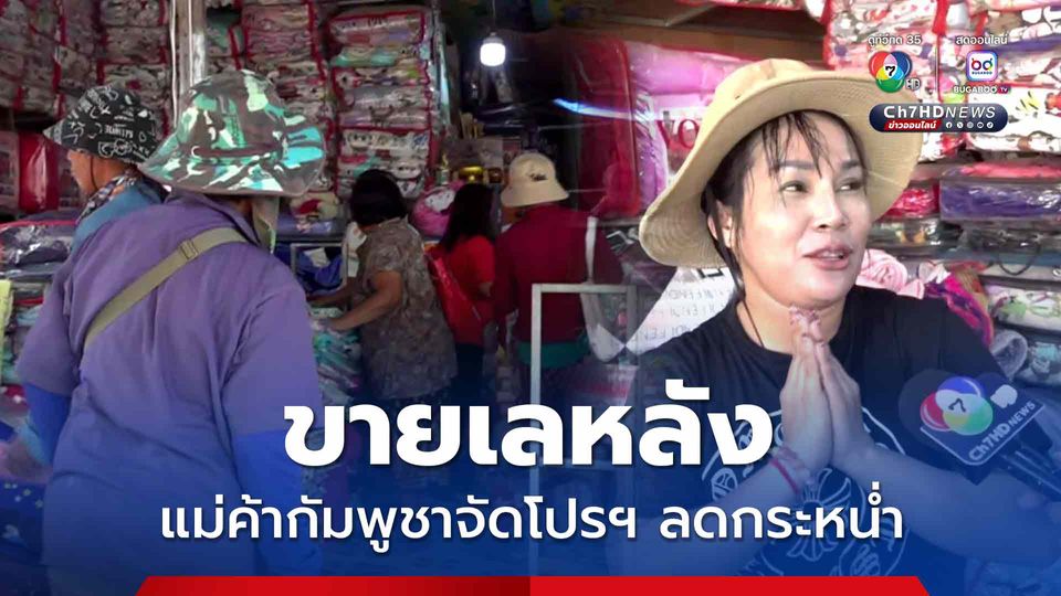 แม่ค้ากัมพูชา จัดโปรฯลดกระหน่ำสินค้าหาเงินกลับประเทศ