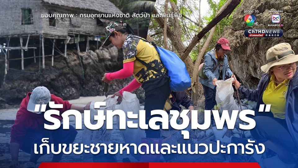 อุทยานแห่งชาติหมู่เกาะชุมพร จัดกิจกรรม "รักษ์ทะเลชุมพร" เก็บขยะชายหาดและแนวปะการัง
