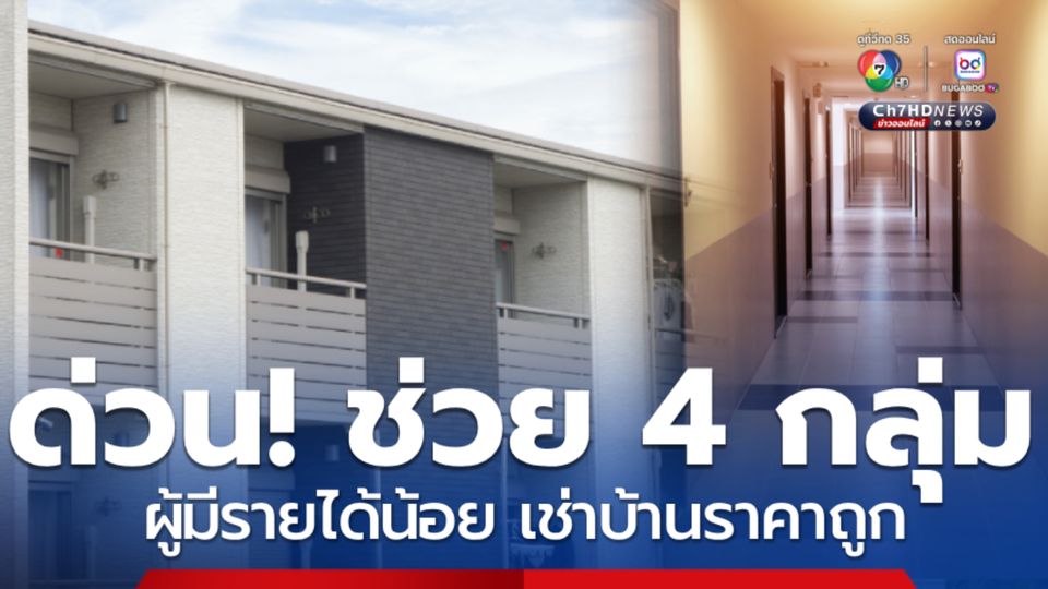 ช่วย 4 กลุ่มเช่าบ้านราคาถูก รับส่วนลด 200 – 500 บาท/เดือน