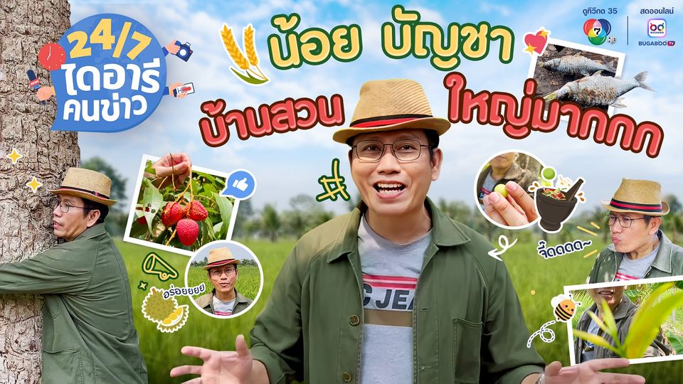 “24/7 ไดอารีคนข่าว” พาเที่ยวบ้านสวนของ “น้อย-บัญชา” และตามติด “จอย-ปอย” ไปติวเข้มผู้ประกาศหน้าใหม่ 7HD 