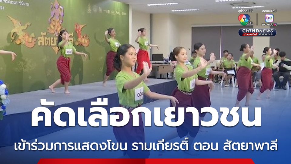 คัดเลือกเยาวชนจากทั่วประเทศ เข้าร่วมการแสดงโขน เรื่อง รามเกียรติ์ ตอน สัตยาพาลี