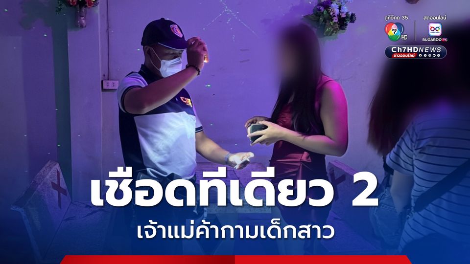 เชือด 2 เจ้าแม่ค้ากามเด็ก เปิดร้านคาราโอเกะบังหน้า