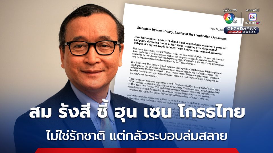 สม รังสี ชี้ ฮุน เซน ไม่ได้รักชาติ โวยไทยเพราะ กลัวระบอบตัวเองจะล่มสลาย