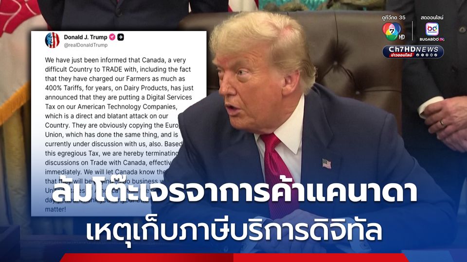 “ทรัมป์” ประกาศล้มโต๊ะเจรจากการค้ากับแคนาดา