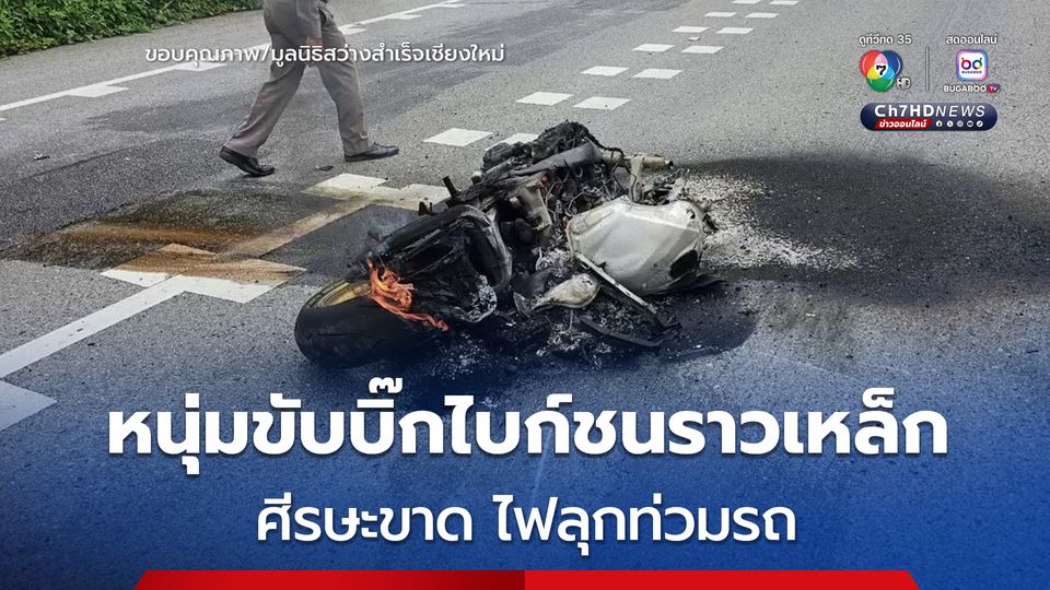 หนุ่มสันป่าตองขี่บิ๊กไบก์ ชนราวเหล็กข้างทาง ศีรษะขาด ไฟลุกท่วมรถ