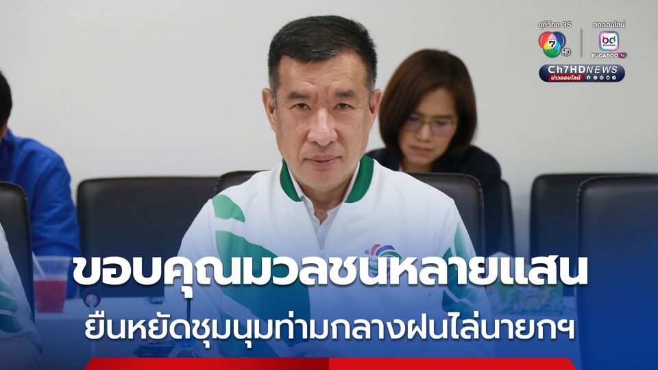พรรคพลังประชารัฐ ขอบคุณผู้รักชาติหลายแสนยืนหยัดชุมนุมกลางสายฝนไล่นายกฯ 