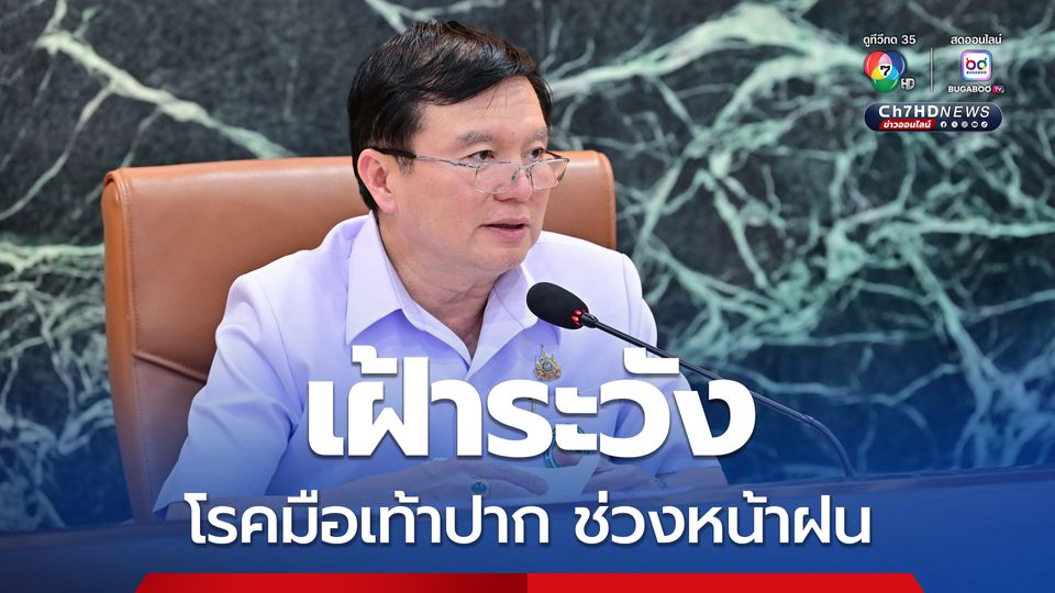 กรมควบคุมโรคย้ำเตือนโรคมือเท้าปาก เฝ้าระวังบุตรหลานช่วงหน้าฝน