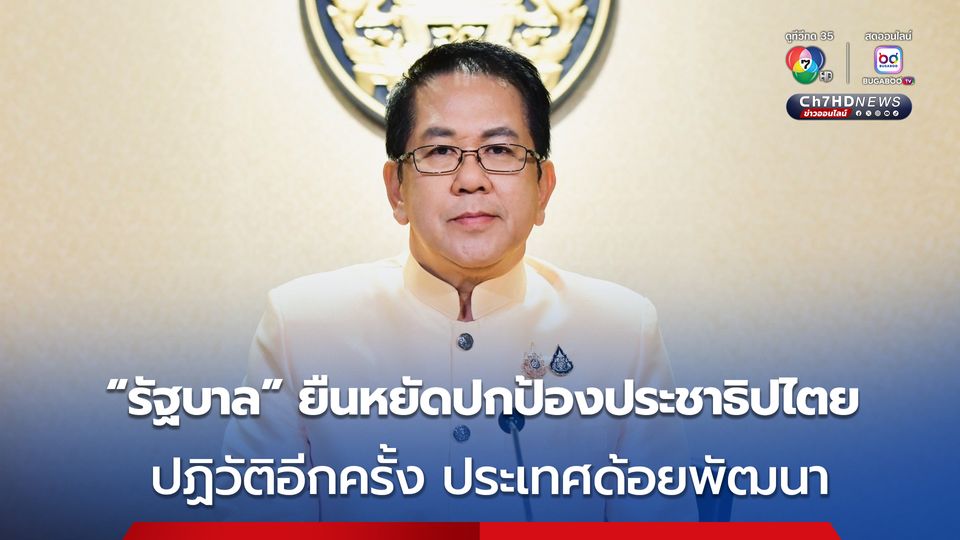 'รัฐบาล' ยืนหยัดทำหน้าที่ปกป้องระบอบประชาธิปไตย ชี้แกนนำชุมนุมหวังล้มกระดานการเมืองไทย ย้ำปฏิวัติอีกครั้ง กลับไปสู่ประเทศด้อยพัฒนา