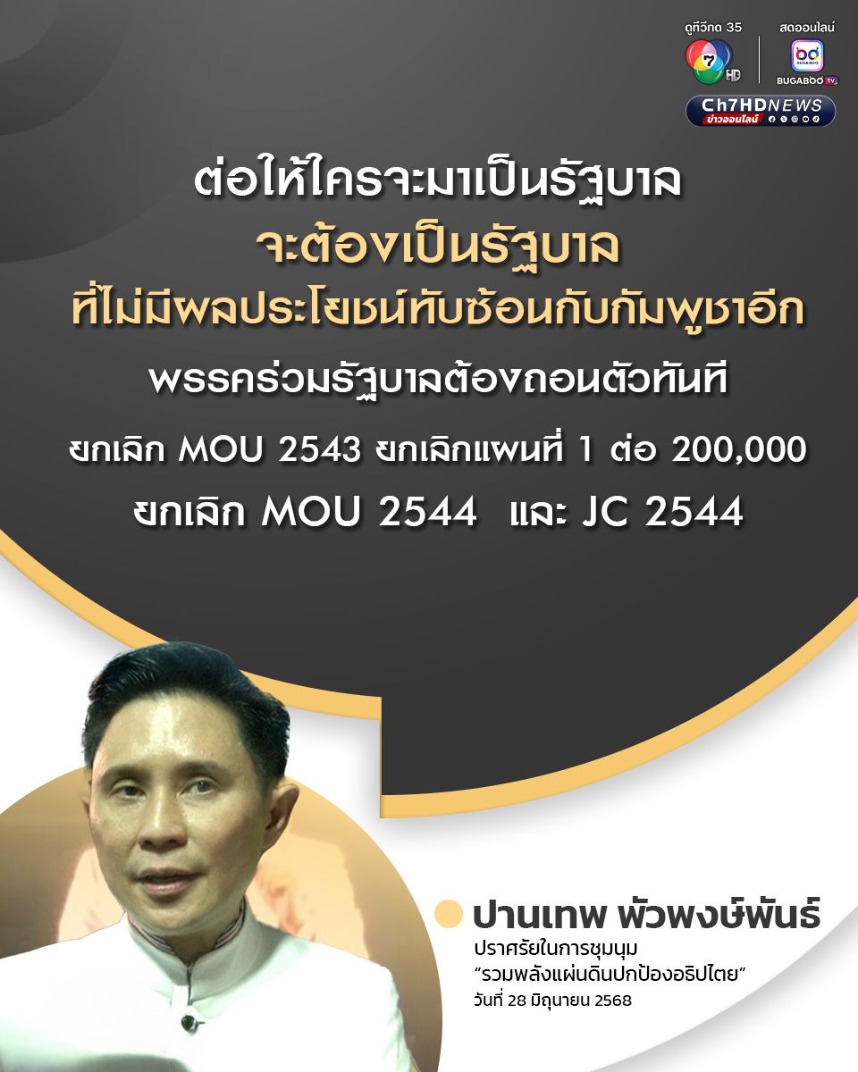 ปานเทพ เรียกร้องให้นางสาวแพทองธาร ลาออกจากตำแหน่งนายกรัฐมนตรี ใครจะมาเป็นรัฐบาลถัดไป ต้องไม่มีผลประโยชน์ทับซ้อนกับกัมพูชา