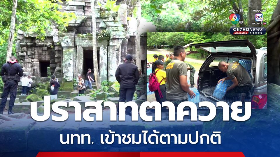 ปราสาทตาควาย เปิดให้นักท่องเที่ยวเที่ยวชมปกติ ธารน้ำใจคนไทยหลั่งไหลต่อเนื่อง