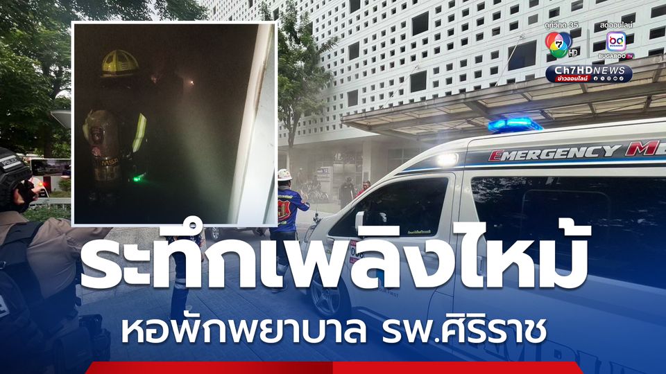 ระทึก เกิดเหตุเพลิงไหม้หอพักพยาบาล รพ.ศิริราช