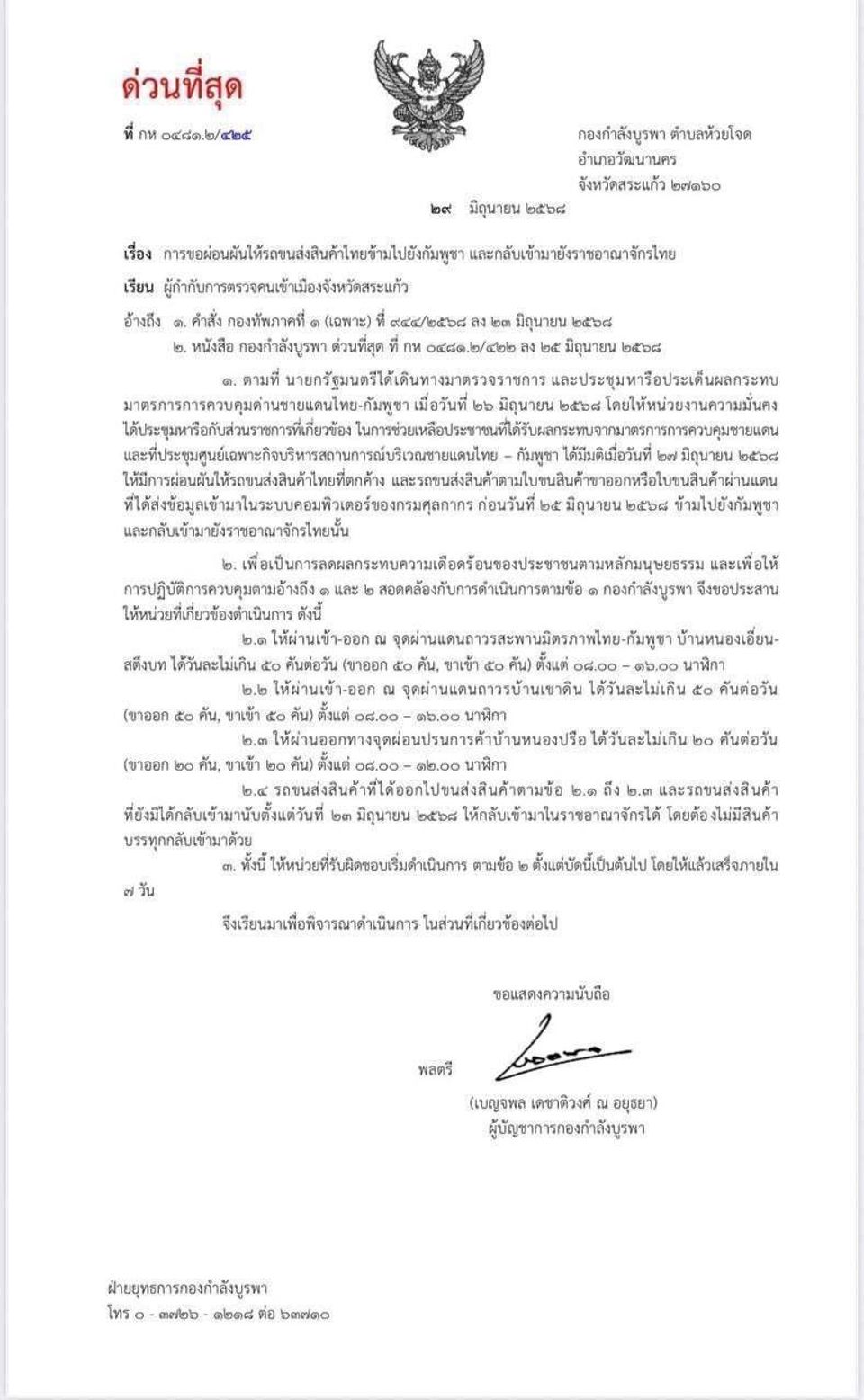 ผ่อนผันให้รถขนส่งสินค้าไทย ผ่านเข้า - ออกชายแดนไทย-กัมพูชา