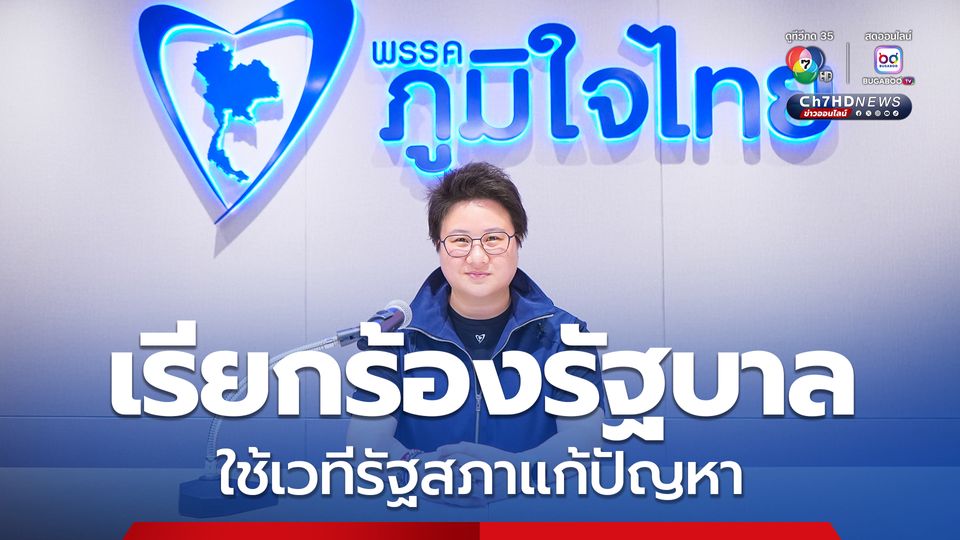 ปัญหาไทย-กัมพูชา โฆษกพรรคภูมิใจไทย เรียกร้องรัฐบาล-พรรคการเมือง ใช้เวทีรัฐสภาแก้ปัญหา