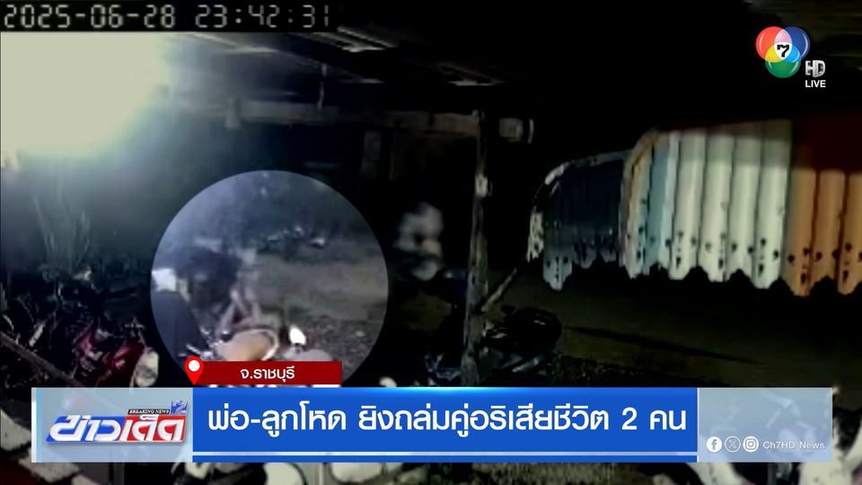 พ่อ-ลูกโหด ยิงถล่มคู่อริเสียชีวิต 2 คน