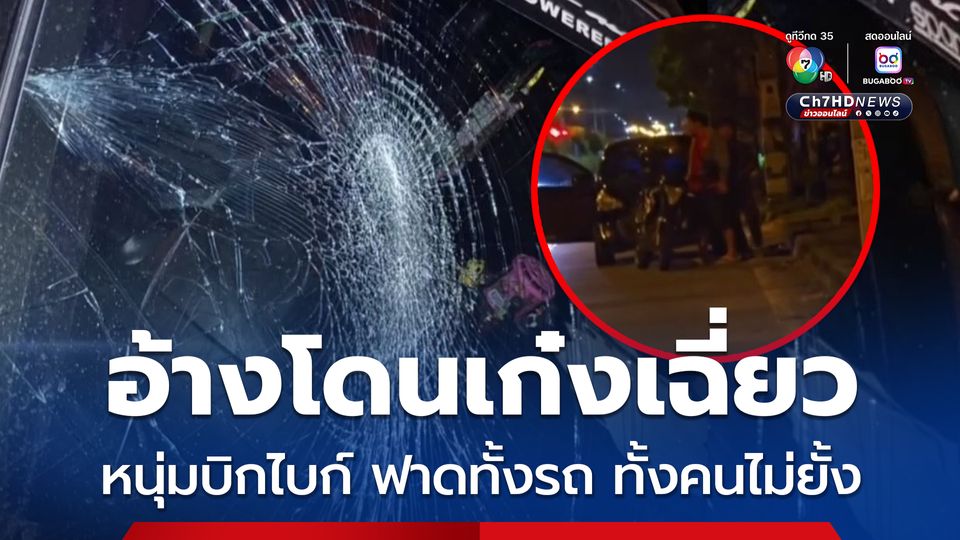 หนุ่มบิกไบก์หัวร้อน อ้างรถเก๋งเฉี่ยว จึงขี่บิกไบก์ปาดหน้ารถเก๋ง ก่อนใช้หมวกกันน็อกฟาดทั้งรถ ทั้งคนขับเก๋งไม่ยั้ง