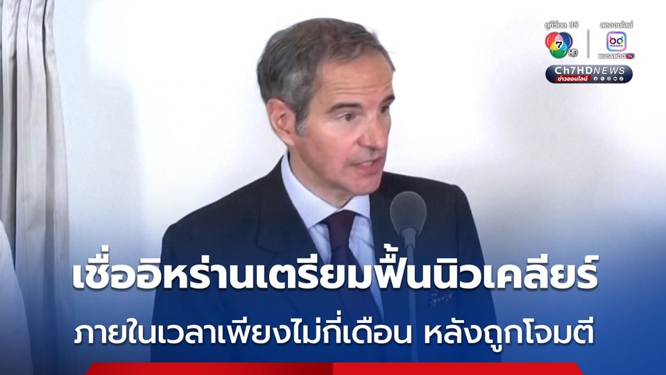 IAEA เชื่อ อิหร่านเตรียมฟื้นอาวุธนิวเคลียร์ภายในเวลาเพียงไม่กี่เดือน 