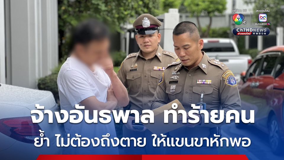 รวบเพิ่มอีก 2 ผู้ต้องหา แก๊งวางแผนร่วมกันจ้างวานอันธพาล ไปกระทืบคน