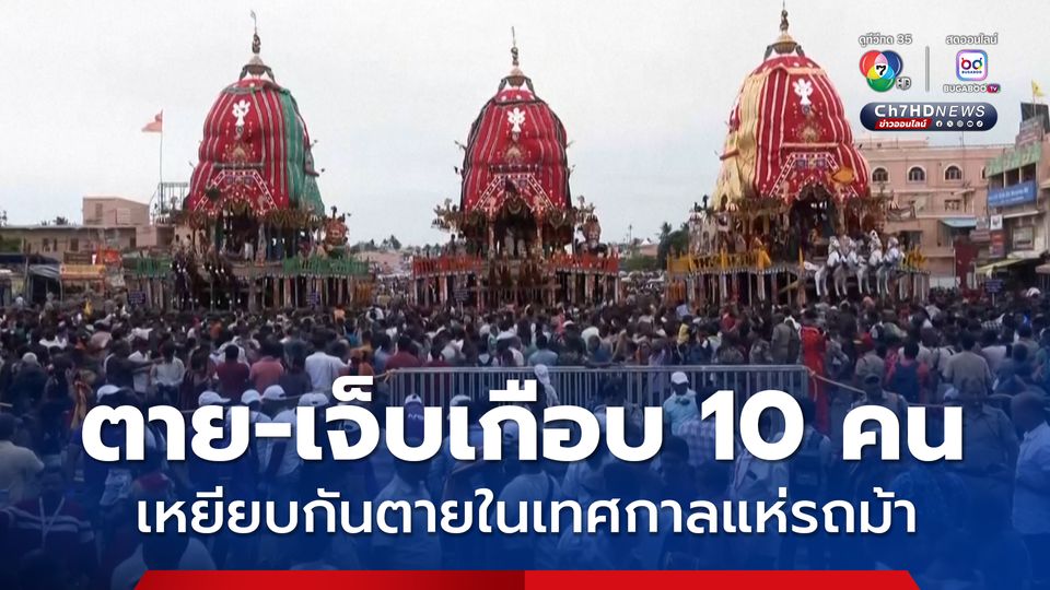 สลด ! ผู้คนนับพันร่วมเทศกาลแห่รถม้าในอินเดีย เหยียบกันตายดับ 3 ชีวิต เจ็บอีก 6 คน