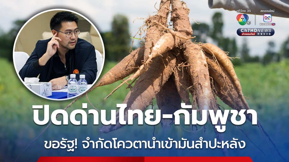 พรรคกล้าธรรม วอนนายกฯ จำกัดโควตานำเข้ามันสำปะหลัง
