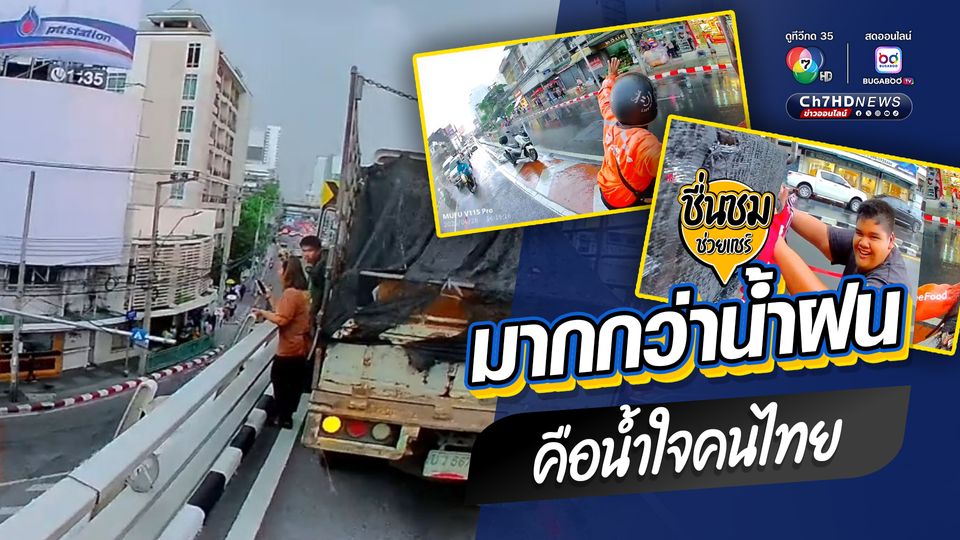 มากกว่าน้ำฝน คือน้ำใจคนไทย