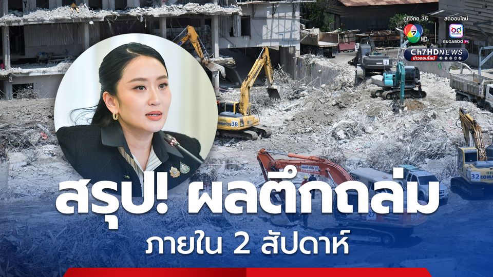 ครบ 90 วัน “ตึก สตง.” ถล่ม “นายกฯ” เผยเตรียมสรุปผลสอบใน 2 สัปดาห์ ส่ง “ดีเอสไอ-ตร.” เอาผิดผู้เกี่ยวข้อง