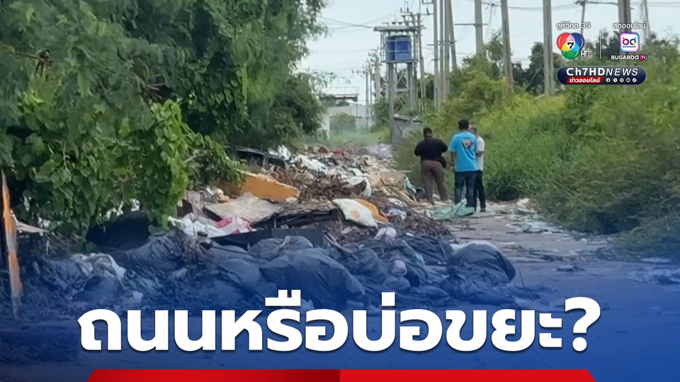 ถนนหรือบ่อขยะ? พวกมักง่ายทิ้งเกลื่อนซอย จนสัญจรไม่ได้