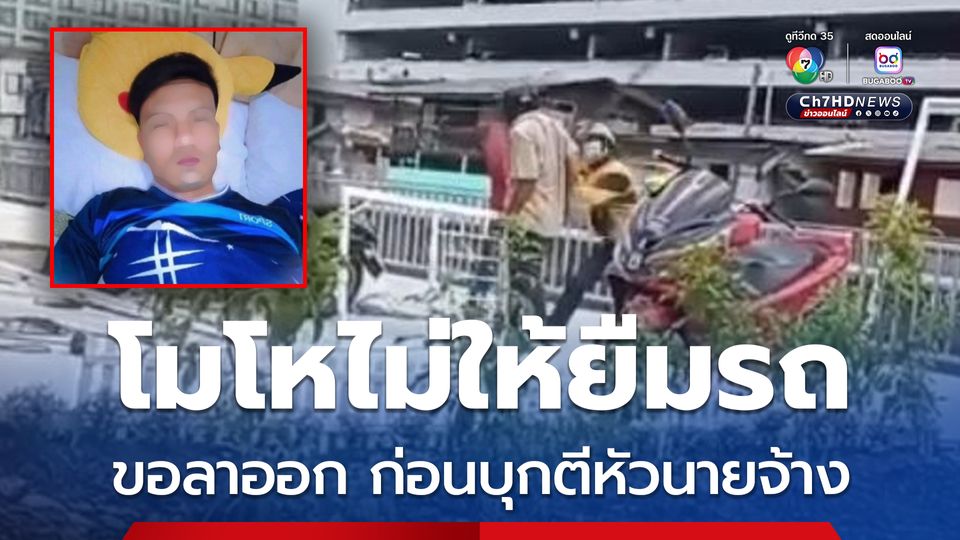 โมโหไม่ให้ยืมรถ ขอลาออก ก่อนบุกตีหัวนายจ้าง