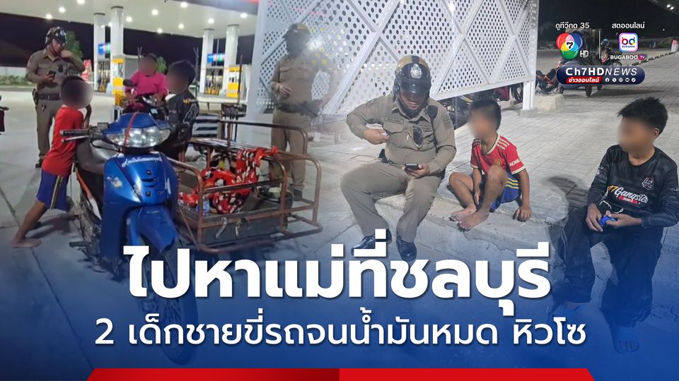 2 เด็กชาย ขี่จักรยานยนต์พ่วงข้างไปตามหาแม่ที่ชลบุรี น้ำมันหมดกลางทาง หิวโซ เด็กปั๊มเจอ รับแจ้งตำรวจ