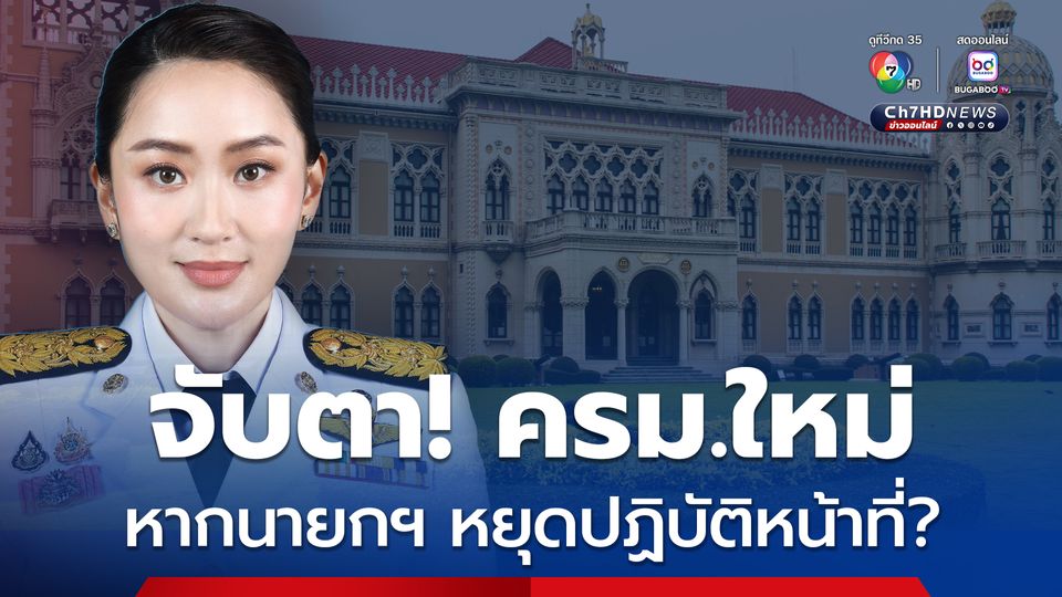 โปรดเกล้าฯ ครม.แพทองธาร สมัยที่ 1 ปรับคณะรัฐมตรีครั้งที่ 1 แล้ว โดยมี รมต.ใหม่รวม 9 คน