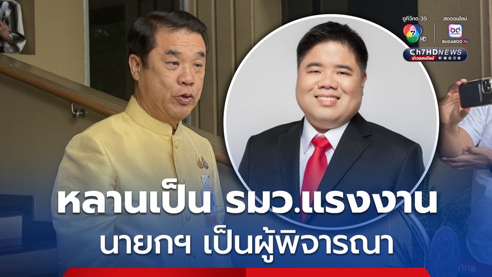 “สุริยะ” ระบุ นายกฯ เป็นผู้พิจารณา หลายชายเป็นรมว.แรงงาน