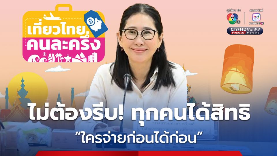 ปลัดกระทรวงท่องเที่ยวฯ แนะคนไทยไม่ต้องรีบลงทะเบียน "เที่ยวไทยคนละครึ่ง" วันแรก