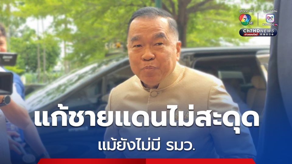 “บิ๊กเล็ก”  เชื่อแม้ยังไม่มี รมว. กระทรวงกลาโหม การแก้ปัญหาชายแดนไทย-กัมพูชา จะไม่สะดุด