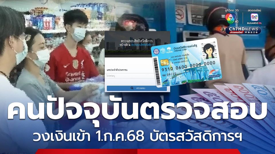 คนปัจจุบันตรวจสอบ วงเงินเข้า 1.ก.ค.68 บัตรสวัสดิการแห่งรัฐ