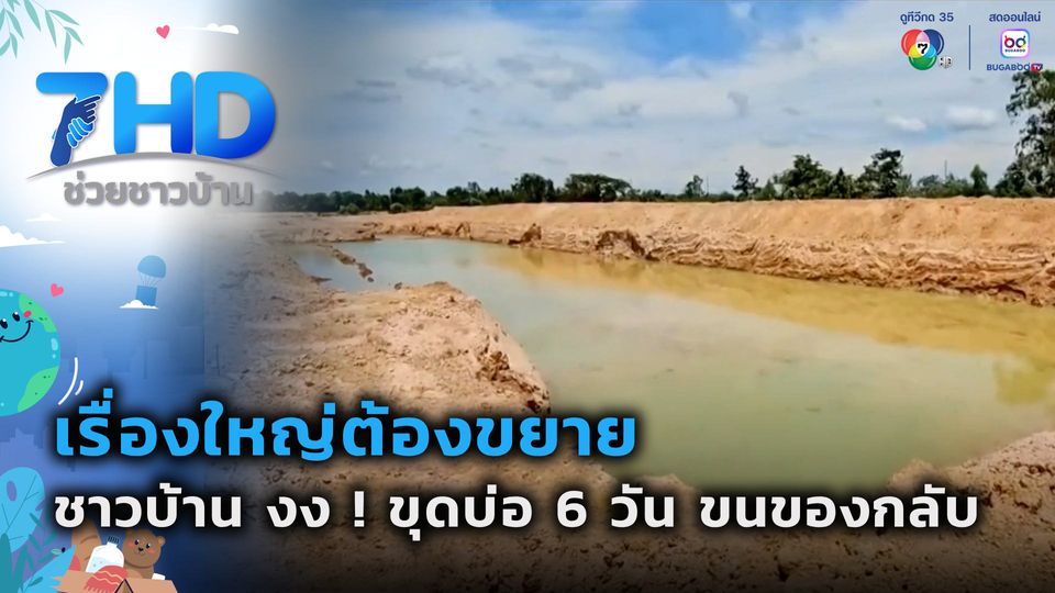 เรื่องใหญ่ต้องขยาย ชาวบ้าน งง ! ขุดบ่อ 6 วัน ขนของกลับ จ.ขอนแก่น