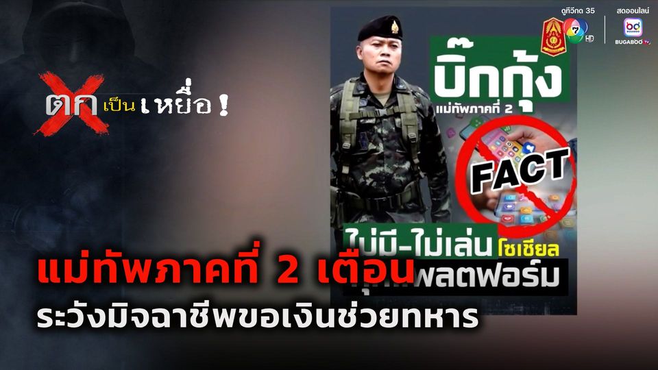 ตกเป็นเหยื่อ : แม่ทัพภาคที่ 2 เตือนระวังมิจฉาชีพขอเงินช่วยทหาร