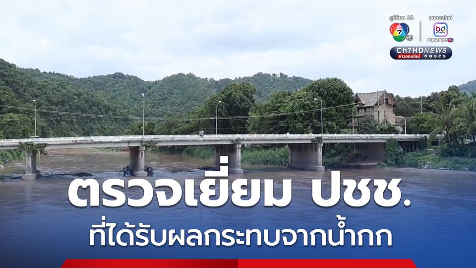 ผู้ว่าฯ เชียงใหม่ นำเจ้าหน้าที่ออกหน่วยช่วยเหลือประชาชนที่ได้รับผลกระทบจากสารปนเปื้อนแม่น้ำกก