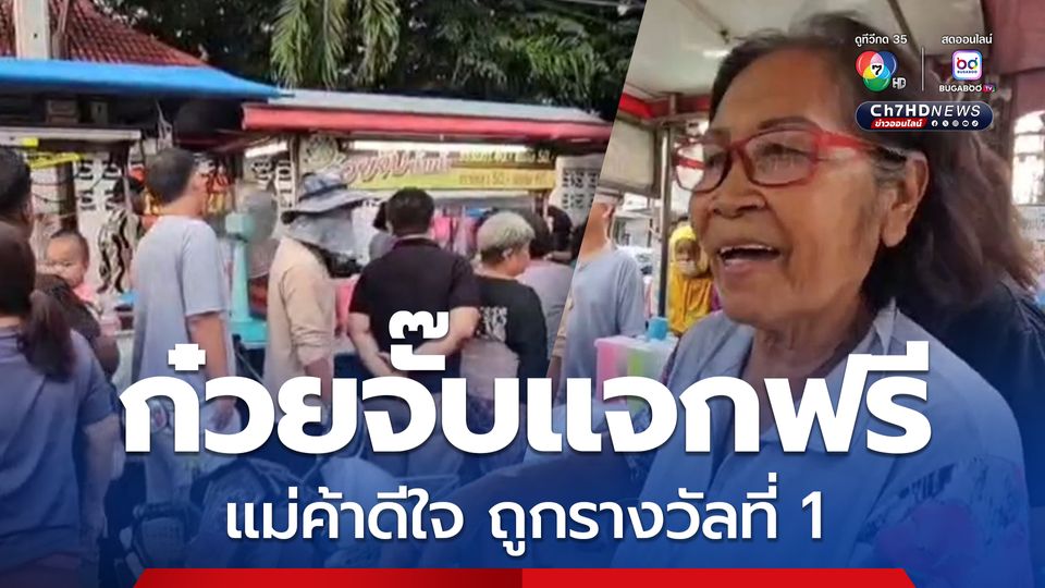 แม่ค้าร้านก๋วยจั๊บดวงเฮง ถูกรางวัลที่ 1 รับ 6 ล้านบาท ดีใจแจกก๋วยจั๊บให้ชาวบ้านกินฟรี