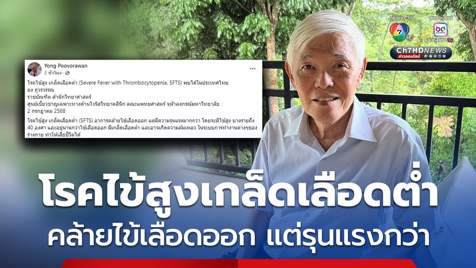 โรคไข้สูงเกล็ดเลือดต่ำ คล้ายไข้เลือดออกแต่รุนแรงกว่า