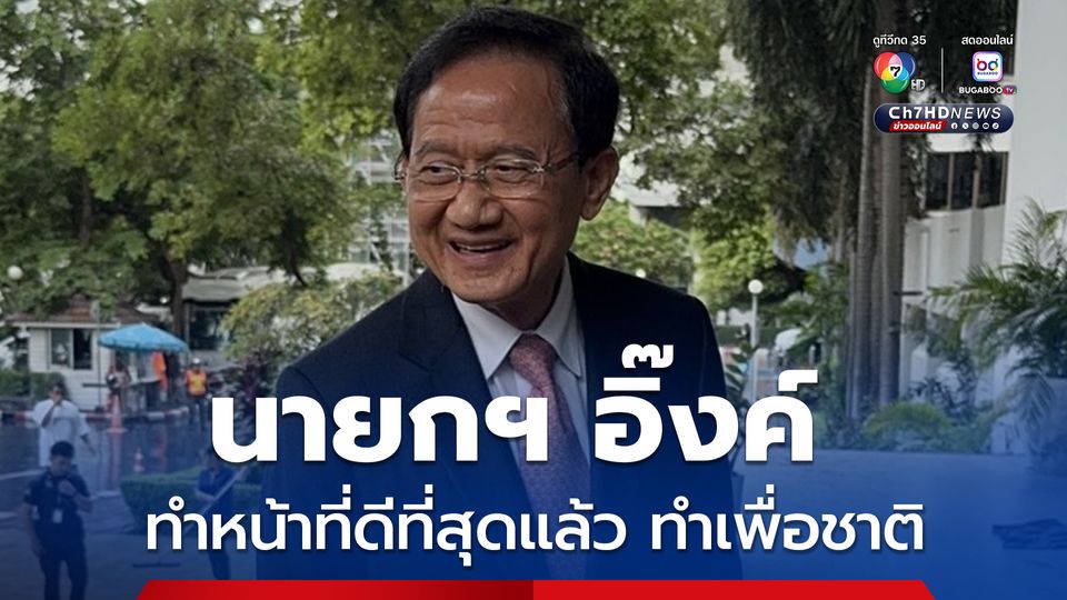 สมชาย วงศ์สวัสดิ์ ชี้นายกฯอิ๊งค์ ทำหน้าที่ดีที่สุดแล้ว