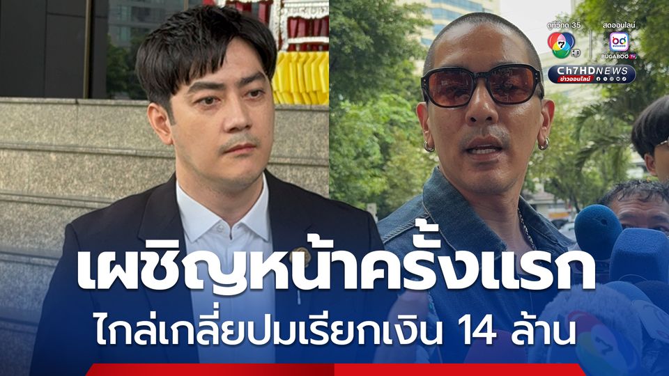 ฟิล์ม-ดีเจแมน เผชิญหน้าครั้งแรก นัดไกล่เกลี่ยคดีหมิ่นประมาทฯ ปมเรียกเงิน 14 ล้าน