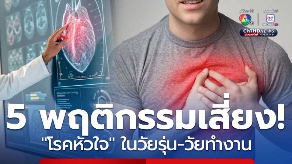 เตือน! 5 พฤติกรรมเสี่ยงโรคหัวใจ พบได้ในวัยรุ่นและวัยทำงาน