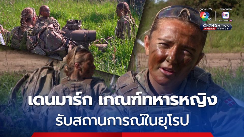 เดนมาร์กเกณฑ์ทหารหญิง เพิ่มเวลาฝึกนานขึ้น เพื่อรับสถานการณ์ในยุโรป