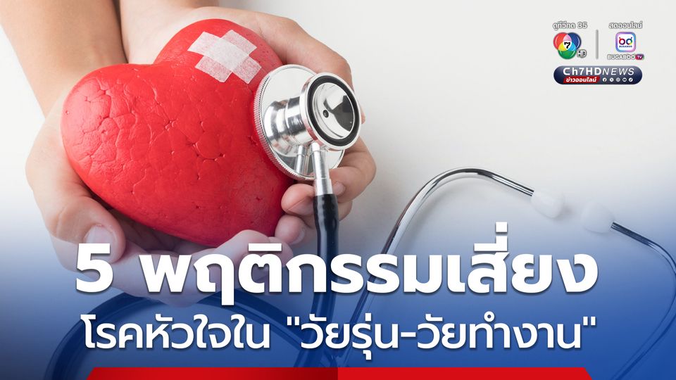 ลด ละ เลิก 5 พฤติกรรมเสี่ยง โรคหัวใจใน “วัยรุ่น-วัยทำงาน”
