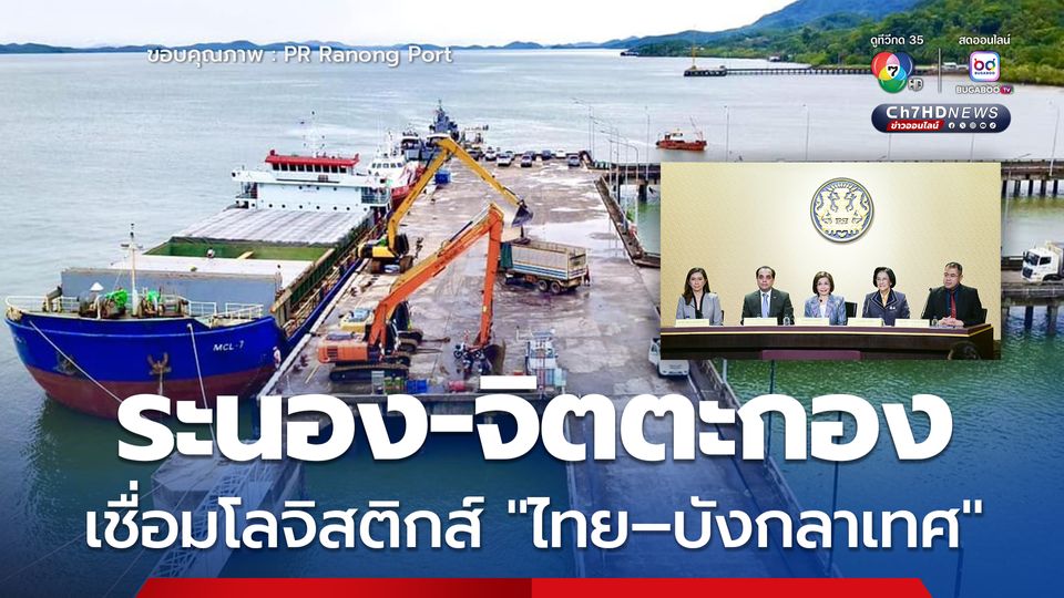 “ระนอง–จิตตะกอง” เชื่อมโลจิสติกส์ “ไทย–บังกลาเทศ” สู่ตลาดการค้ากลุ่ม BIMSTEC 1,800 ล้านคน